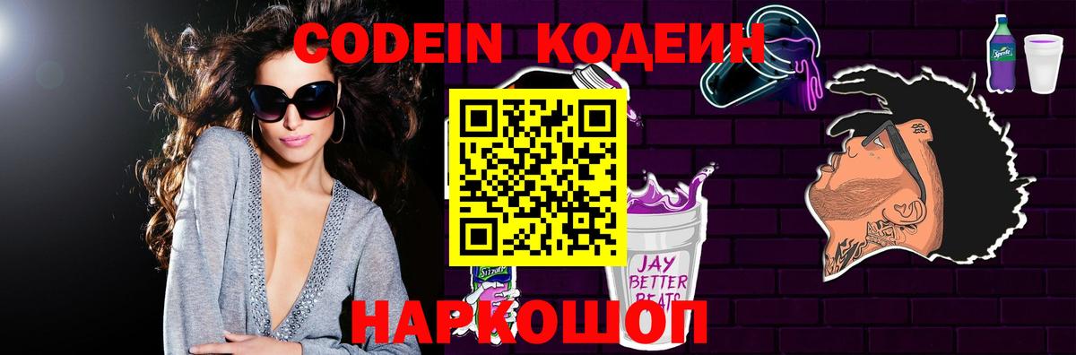Codein Purple Drank  Codein напиток Lean (лин)  Вход с VPN  Сибай 