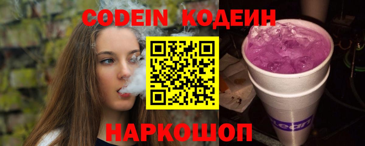 Кодеин Purple Drank Сибай
